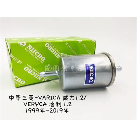 《niicro》中華三菱 Varica 威力12 噴射 Veryca 凌利 12 99 19年 外部式汽油濾心 蝦皮購物