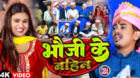 Video भज क बहन Amit Ashik Ft Uday Doctor Team Bhauji Ke