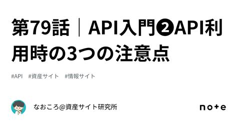 第79話｜api入門 Api利用時の3つの注意点｜なおころ 資産サイト研究所