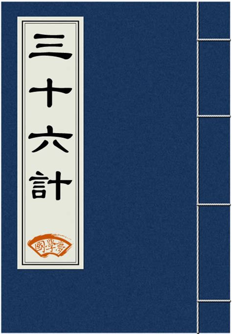 三十六计全文原文 译文 36计孙子兵法三十六计有哪些 国学梦