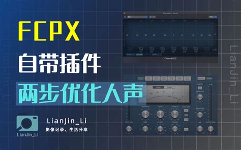 「音频教程」fcpx自带两款插件快速优化人声，让你的声音更好听 视频下载 Video Downloader