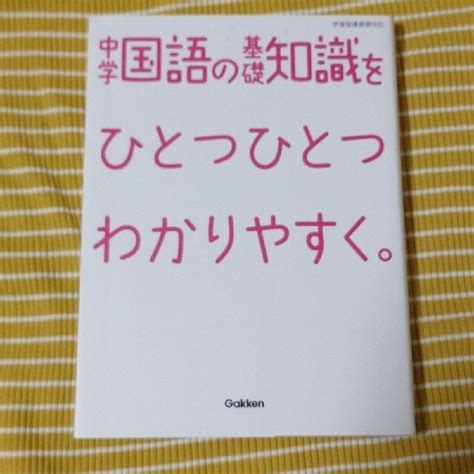 中学国語の基礎知識をひとつひとつわかりやすく。の通販 By Chi｜ラクマ