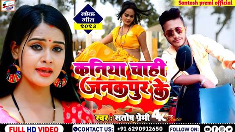 Maithili Dj Song 2023 कनय चह जनकपर क Santosh Premi Ka Gana