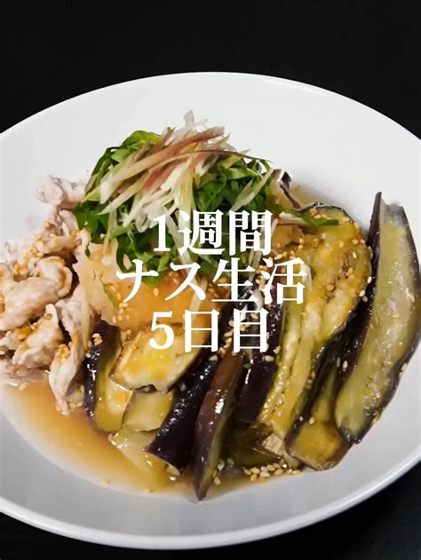 1週間ナス生活5日目🍆できるだけ贅沢に食べたい‼さっぱりレンチンナス豚しゃぶしゃぶ ズボラ人間もんへいの投稿動画 Lemon8