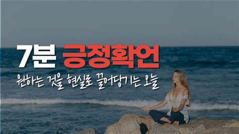 7분 긍정확언ㅣ매일 아침 따라해보세요 인생이 좋은 방향으로 흐릅니다ㅣ아침 확언 명상ㅣ잠재의식 자기암시 끌어당김의법칙