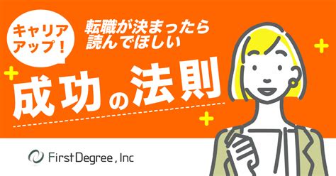 転職が決まったら読んでほしい、キャリアアップ成功の法則｜株式会社ファーストディグリー