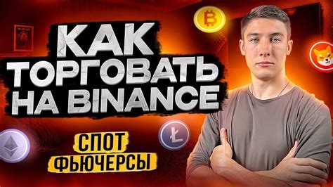 ТОРГОВЛЯ НА БИНАНС ДЛЯ НОВИЧКОВ КАК ТОРГОВАТЬ НА BINANCE ？ ОБУЧЕНИЕ ...