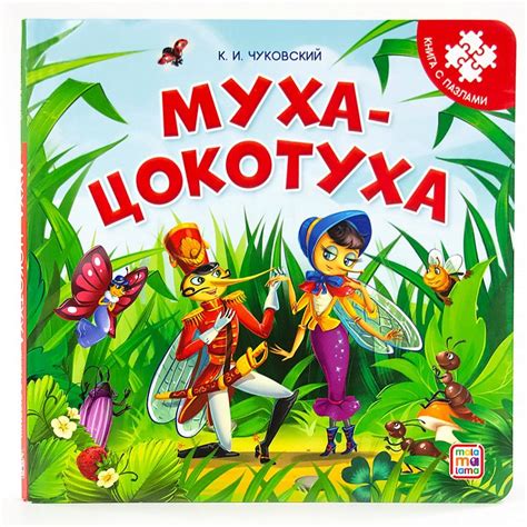 Книга "Муха-Цокотуха. Книга с пазлами" Чуковский К И - купить книгу в ...