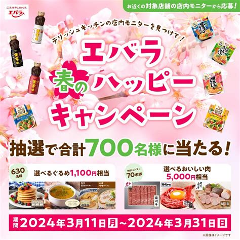 Delish Kitchen デリッシュキッチンの店内モニターを見つけて！ エバラ春のハッピーキャンペーン 2024年3月31日（日