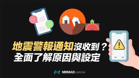 手機地震警報通知沒收到？6招解決收不到方法和國家級警報設定 瘋先生