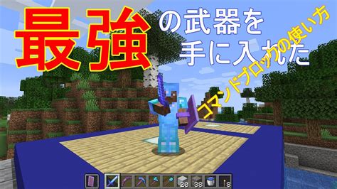 √ダウンロード マイクラ 強装備 コマンド 166099 マ クラ 最強装備 コマンド イッチ