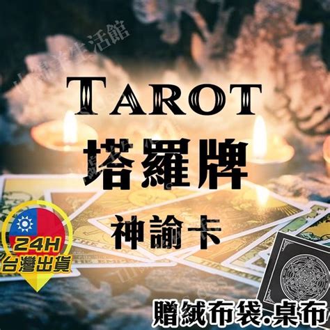 台灣24h出貨 塔羅牌 神諭卡 塔羅牌卡 塔羅牌字卡 Tarot Card Oracle Card 英文卡牌 占卜 山綿羊生活館