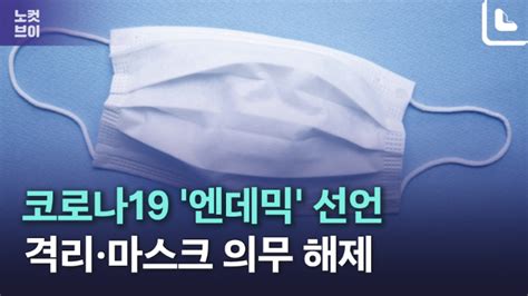 노컷브이 코로나19 엔데믹6월부터 격리·마스크 의무 사라진다 네이트 뉴스