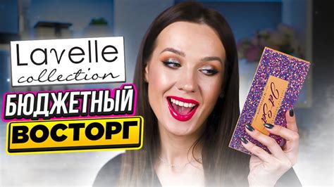 ЛУЧШЕ ЛЮКСА! Палетка теней Lavelle | Бюджетная косметика - YouTube