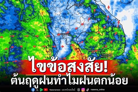 ในประเทศ กรมอุตุฯ ไขข้อสงสัย ต้นฤดูฝนทำไมฝนตกน้อย เตือย 21 มิ ย นี้