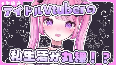 雑談】vtuberの私生活を写真付きで紹介します【vtuber】 Youtube