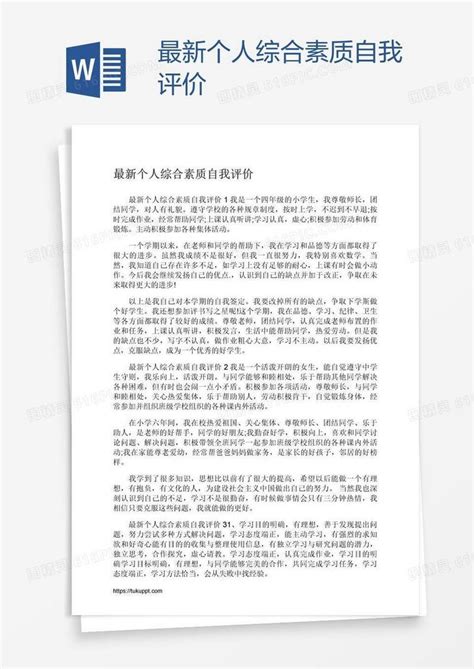 最新个人综合素质自我评价word模板免费下载编号1pnajx5xz图精灵