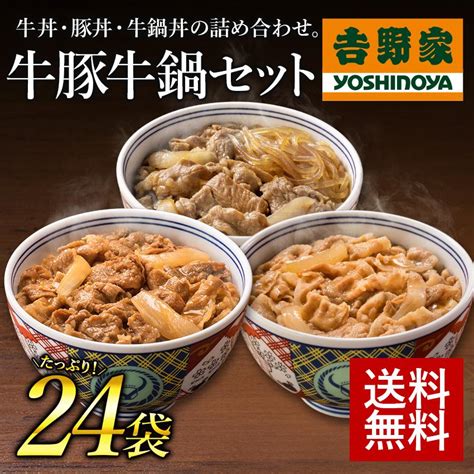 吉野家公式ショップ 【冷凍】 牛豚鍋24袋セット（牛丼豚丼牛鍋丼 各8袋） 吉野家牛丼 牛丼の具 冷凍食品 お取り寄せ グルメ ギフト