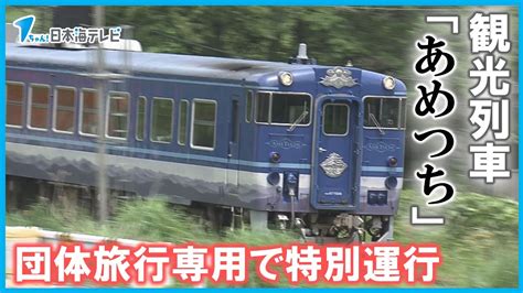 【観光列車「あめつち」】jr木次線で特別運行 団体旅行専用 来年度からは木次線で運行 島根県・鳥取県 Youtube