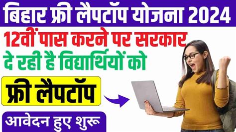 Bihar Free Laptop Yojana