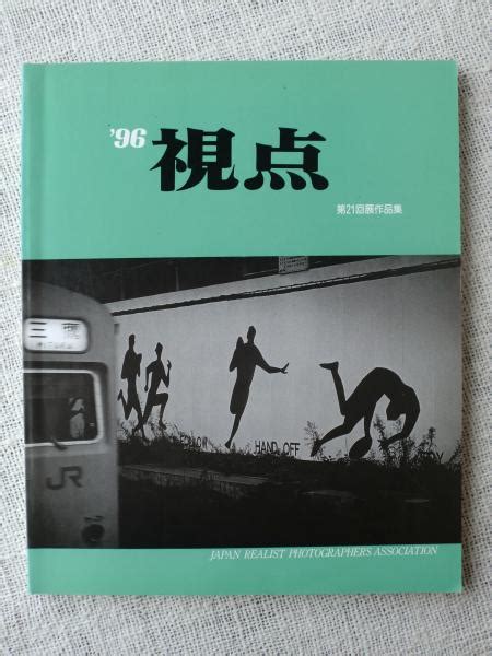 写真集 96 視点 第21回展作品集日本リアリズム写真集団・「視点」委員会 編 古本、中古本、古書籍の通販は「日本の古本屋」