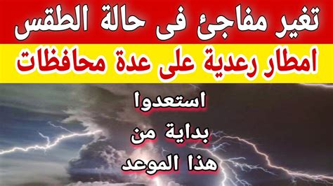 امطار رعدية تضرب عدة محافظات وتغير مفاجئ في حالة الطقس خلال الأيام