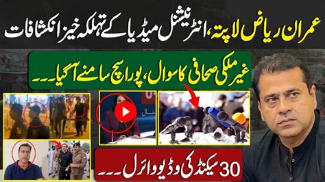 International Media Brings New Shocking Facts In Anchor Imran Riaz Missing Latest Update