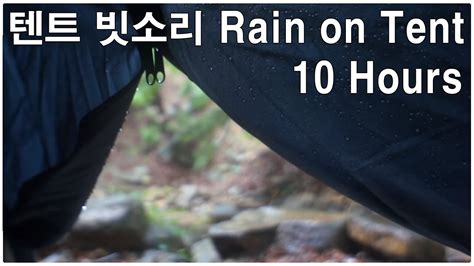 tent rain sounds -10 hours - black screen - YouTube