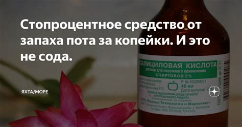 Стопроцентное средство от запаха пота за копейки. И это не сода. | Яхта ...