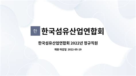 한국섬유산업연합회 한국섬유산업연합회 2022년 정규직원 채용 신입경력 더팀스