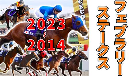 フェブラリーステークス過去10年 2014～2023【競馬ダイジェスト】 競馬動画まとめ