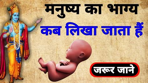 मनुष्य का भाग्य कब लिखा जाता हैं Manushya Ka Bhagya Kab Likha Jata Hain Garud Puran Youtube