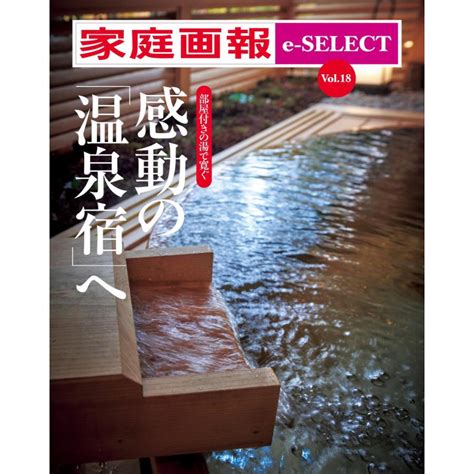 家庭画報 E Select Vol18 感動の「温泉宿」へ スペシャル版 電子書籍版 家庭画報 E Select編集部