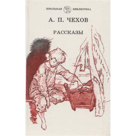 Чехов А П Рассказы Чехов Антон Павлович купить с доставкой по