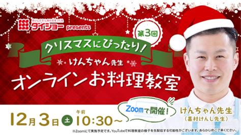 『第3回 ダイショーpresents“クリスマスにぴったり！”けんちゃん先生オンラインお料理教室』のお知らせ｜株式会社ダイショーのプレスリリース