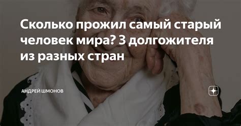 Сколько прожил самый старый человек мира? 3 долгожителя из разных стран ...