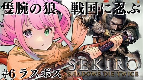 んな狼 隻狼 】完全初見の『sekiro Shadows Die Twice』参るんなっ！⚔・o・🍬 ＃6 最終回【姫森ルーナホロ