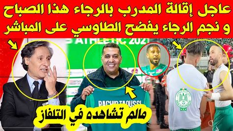 عاجل الآن🔥 إقالة المدرب بالرجاء هذا الصباح و نجم الرجاء يفضح الطاوسي