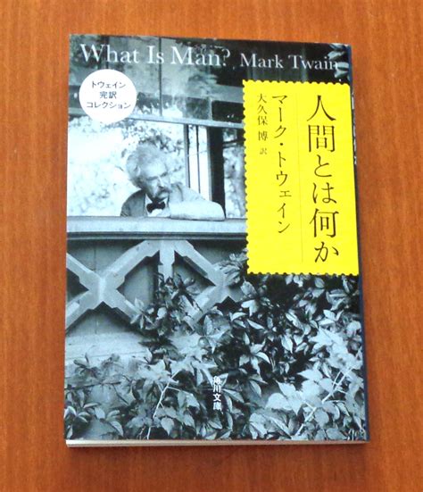 Yahooオークション 『人間とは何か』マーク・トウェイン 角川文庫