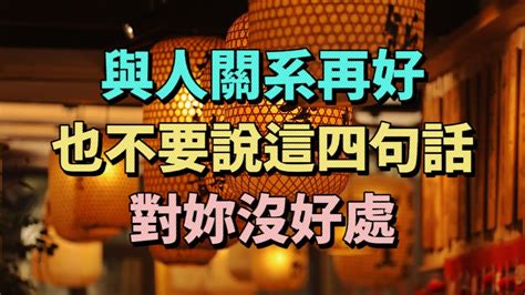 這四句話，與人關系再好，也盡量不要說。難免會給自己帶來不必要的麻煩和禍端。 Youtube