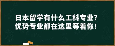 日本留学有什么工科专业？优势专业都在这里等着你！「环俄留学」