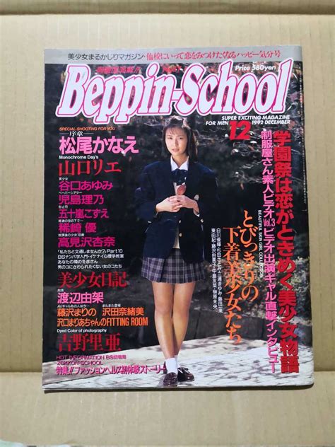 【やや傷や汚れあり】beppin School 1992年12月号 ベッピンスクール 松尾かなえ 山口リエの落札情報詳細 ヤフオク落札価格