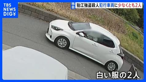 【独自】逃走中の犯行車両に2人の人物が複数の防カメ映像入手 東京・狛江市 強盗殺人事件｜tbs News Dig │ 【気ままに】ニュース速報