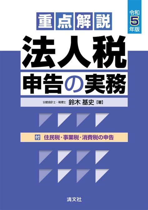 令和5年版／重点解説 法人税申告の実務 中国税理士協同組合 書籍販売サイト｜税務に役立つ書籍を販売