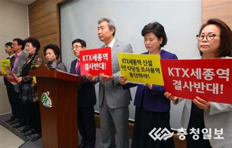 충북 정치권은 Ktx세종역 신설 저지 위해 직접 행동하라