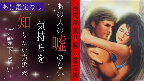 【透視個人鑑定級⚠あげ鑑定なし】久しぶりの投稿です 🫢あの人の嘘のない気持ちを占った結果 でした タロット ルノルマンカード 占い 恋愛 Youtube