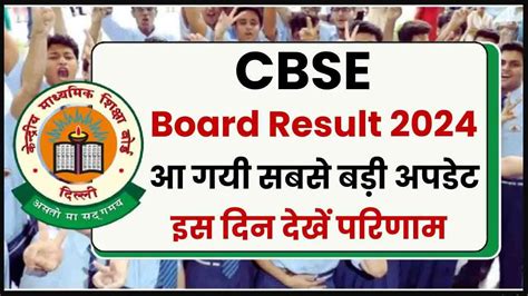 CBSE Board Result 2024 आ गय सबस बड अपडट इस दन दख सबएसई