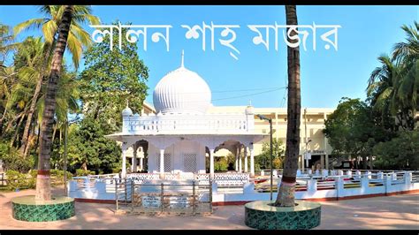 Lalon Shah Mazar ৷৷ A Documentary About Lalon Shah Mazar Kushtia