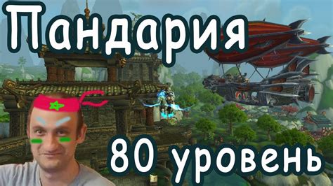 Ворлд оф Варкрафт. 80 уровень. Путешествие в Пандарию - YouTube