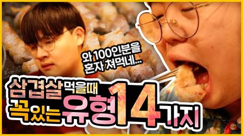 삼겹살 먹을때 꼭 있는 14가지 유형ㅋㅋㅋㅋㅋㅋ삼겹살 100인분형 Youtube